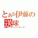 とある伊藤の送球（ハンドボール）