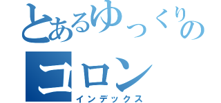 とあるゆっくり実況のコロン（インデックス）