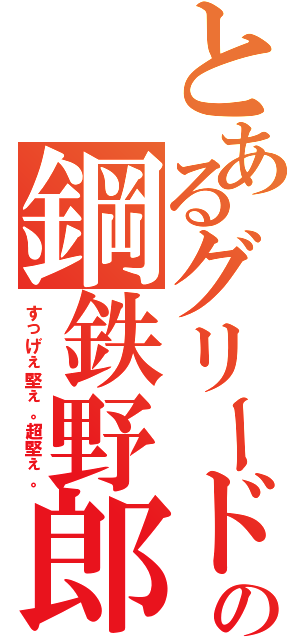 とあるグリードの鋼鉄野郎Ⅱ（すっげぇ堅ぇ。超堅ぇ。）