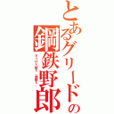 とあるグリードの鋼鉄野郎Ⅱ（すっげぇ堅ぇ。超堅ぇ。）