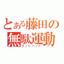 とある藤田の無駄運動（ゴットハンド）