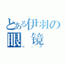 とある伊羽の眼 镜 控（Ｂｙ伊）