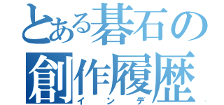 とある碁石の創作履歴（インデ）