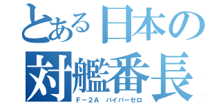 とある日本の対艦番長（Ｆ－２Ａ バイパーゼロ）