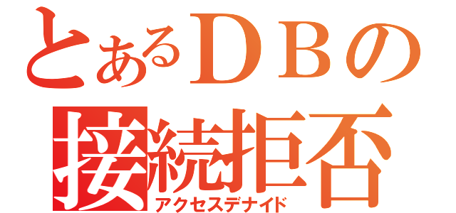 とあるＤＢの接続拒否（アクセスデナイド）