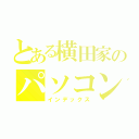 とある横田家のパソコン（インデックス）