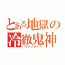 とある地獄の冷徹鬼神（バリトンボイス）