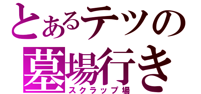 とあるテツの墓場行き（スクラップ場）