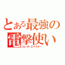 とある最強の電撃使い（エレクトロマスター）