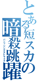 とある短スカの暗殺跳躍（パニッシングストライク）