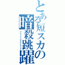 とある短スカの暗殺跳躍（パニッシングストライク）