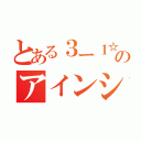 とある３ー１☆のアインシュタイン（）