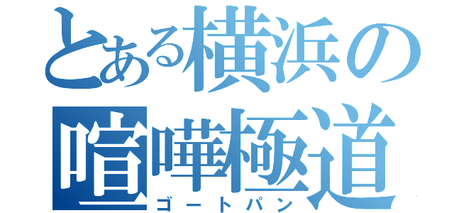 とある横浜の喧嘩極道（ゴートパン）