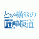 とある横浜の喧嘩極道（ゴートパン）