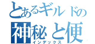 とあるギルドの神秘と便秘（インデックス）