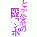 とある恐竜の紫コンボ（プトティラ）