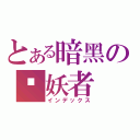 とある暗黑の弒妖者（インデックス）