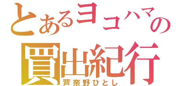 とあるヨコハマの買出紀行（芦奈野ひとし）