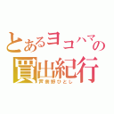 とあるヨコハマの買出紀行（芦奈野ひとし）