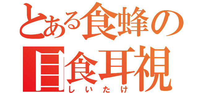 とある食蜂の目食耳視 （しいたけ）