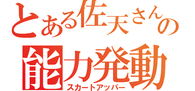 とある佐天さんの能力発動（スカートアッパー）