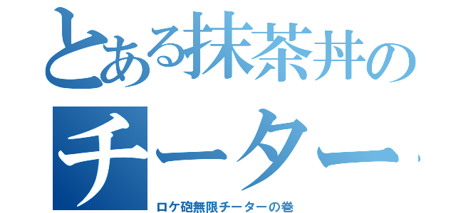 とある抹茶丼のチーター対戦記（ロケ砲無限チーターの巻）