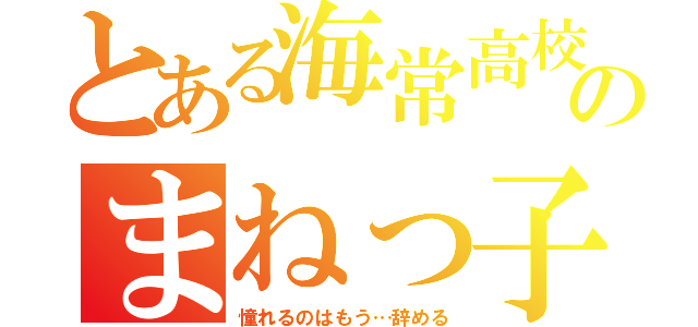 とある海常高校のまねっ子（憧れるのはもう…辞める）