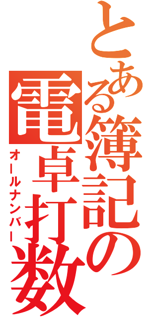 とある簿記の電卓打数（オールナンバー）