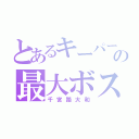 とあるキーパーの最大ボス（千宮路大和）