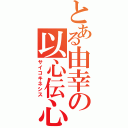 とある由幸の以心伝心（サイコキネシス）