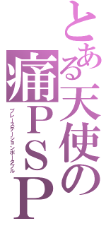 とある天使の痛ＰＳＰ（プレーステーションポータブル）