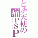 とある天使の痛ＰＳＰ（プレーステーションポータブル）