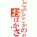 とあるどこかののおばかさん（入倉）