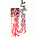 とある青春男の恋愛感染症（ザセツキンシ）