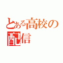 とある高校の配信（）