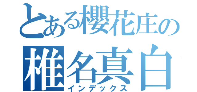 とある櫻花庄の椎名真白（インデックス）