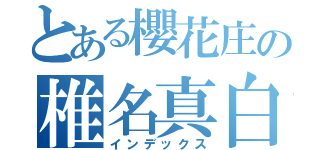 とある櫻花庄の椎名真白（インデックス）