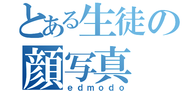 とある生徒の顔写真（ｅｄｍｏｄｏ）