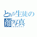 とある生徒の顔写真（ｅｄｍｏｄｏ）