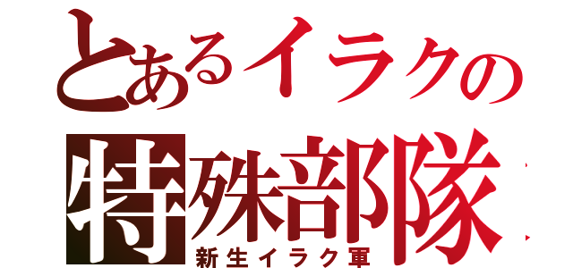 とあるイラクの特殊部隊（新生イラク軍）