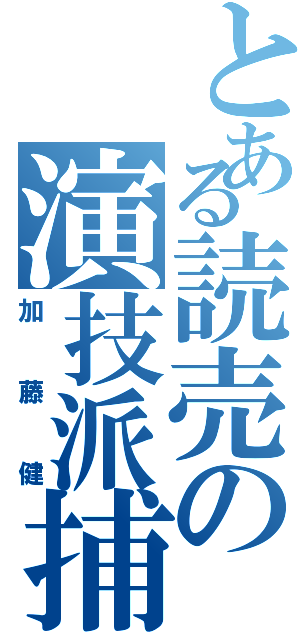 とある読売の演技派捕手（加藤健）