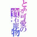 とある可愛の寶石寵物（可愛啵咕）