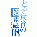 とある貴音の超電磁砲（ミリョクビーム）