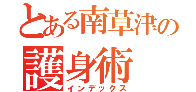 とある南草津の護身術（インデックス）