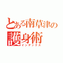 とある南草津の護身術（インデックス）