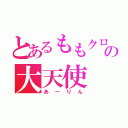 とあるももクロの大天使（あーりん）