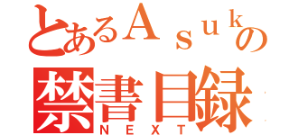 とあるＡｓｕｋａの禁書目録（ＮＥＸＴ）