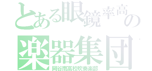 とある眼鏡率高の楽器集団（岡谷南高校吹奏楽部）