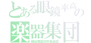 とある眼鏡率高の楽器集団（岡谷南高校吹奏楽部）