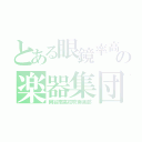 とある眼鏡率高の楽器集団（岡谷南高校吹奏楽部）